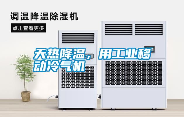 天熱降溫,用工業移動冷氣機