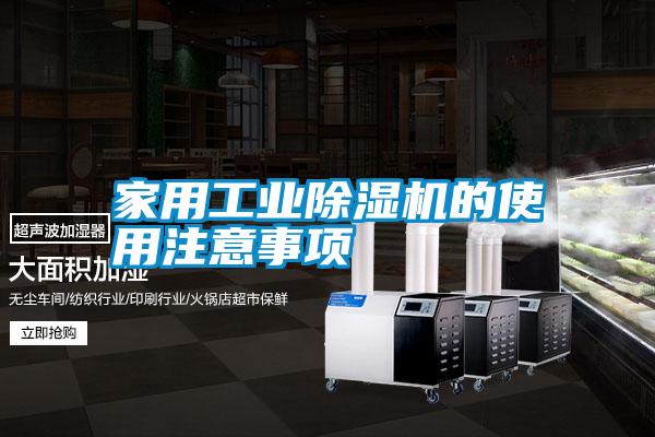家用工業除濕機的使用注意事項