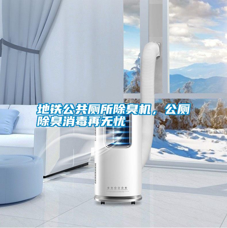 地鐵公共廁所除臭機,公廁除臭消毒再無憂