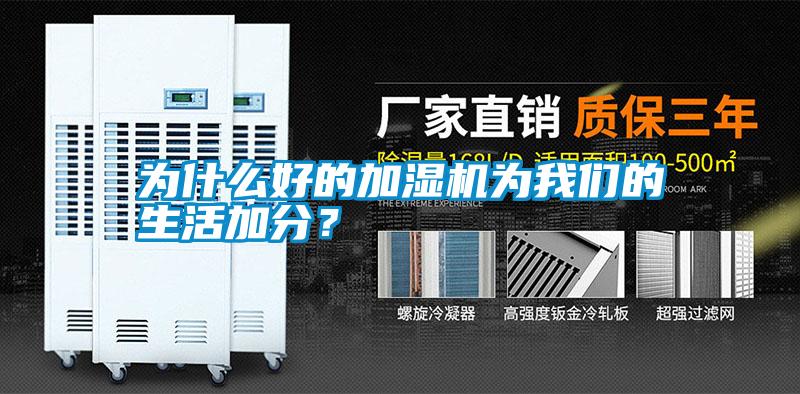 為什么好的加濕機為我們的生活加分?