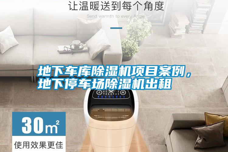 地下車庫除濕機項目案例,地下停車場除濕機出租