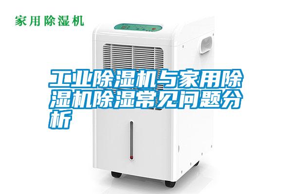 工業除濕機與家用除濕機除濕常見問題分析
