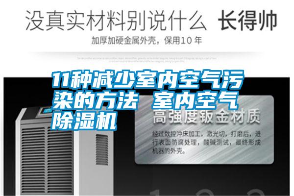 11種減少室內(nèi)空氣污染的方法 室內(nèi)空氣除濕機