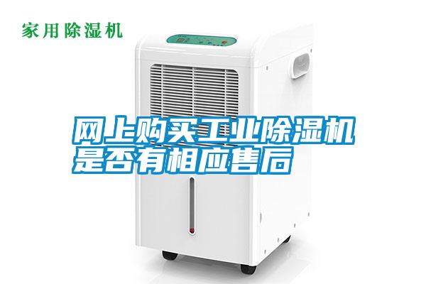 網上購買工業除濕機是否有相應售后