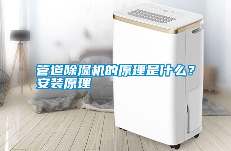 管道除濕機的原理是什么?安裝原理