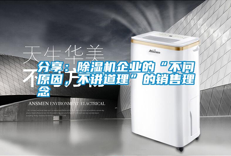 分享:除濕機企業(yè)的“不問原因,不講道理”的銷售理念
