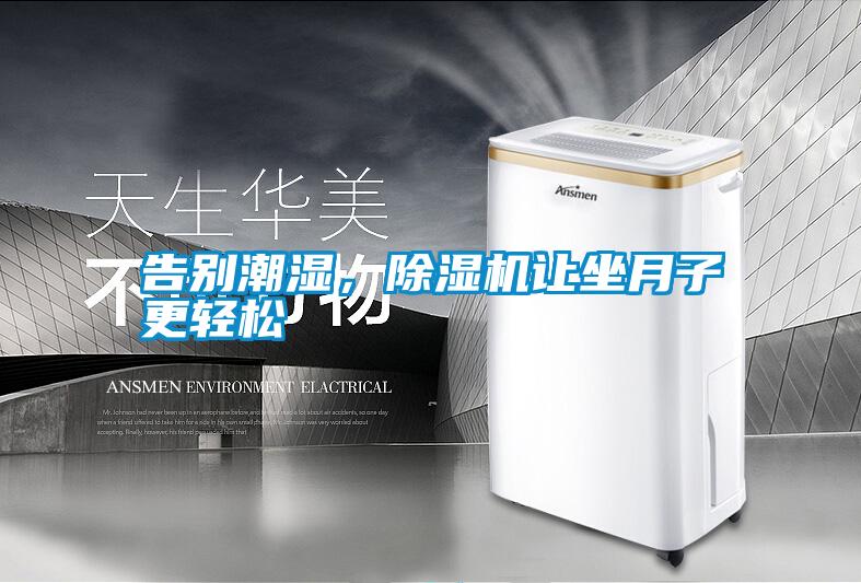 告別潮濕,除濕機讓坐月子更輕松