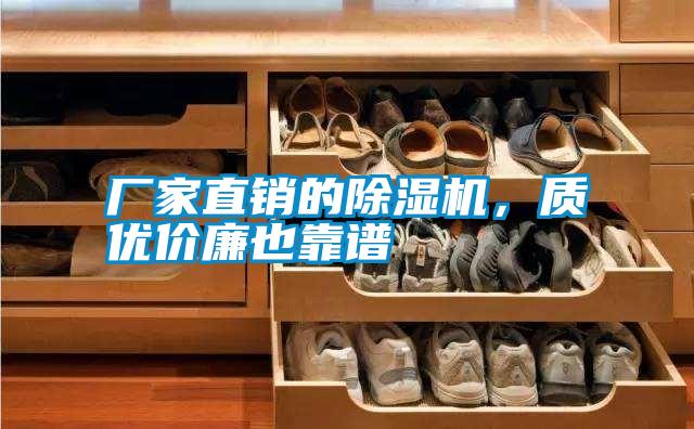 廠家直銷的除濕機，質優價廉也靠譜