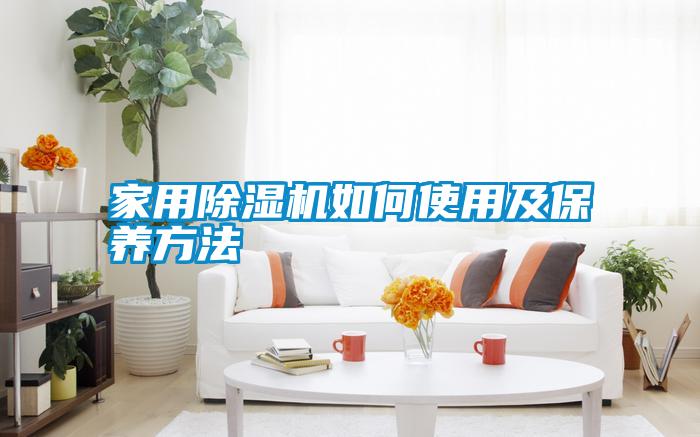 家用除濕機如何使用及保養(yǎng)方法
