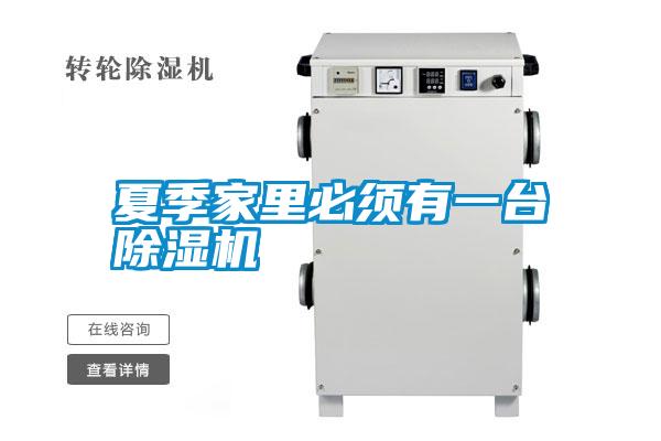 夏季家里必須有一臺除濕機(jī)