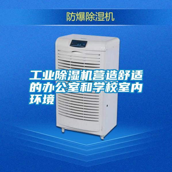 工業(yè)除濕機(jī)營造舒適的辦公室和學(xué)校室內(nèi)環(huán)境