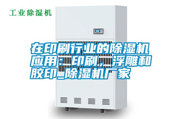 在印刷行業(yè)的除濕機(jī)應(yīng)用:印刷,浮雕和膠印_除濕機(jī)廠家