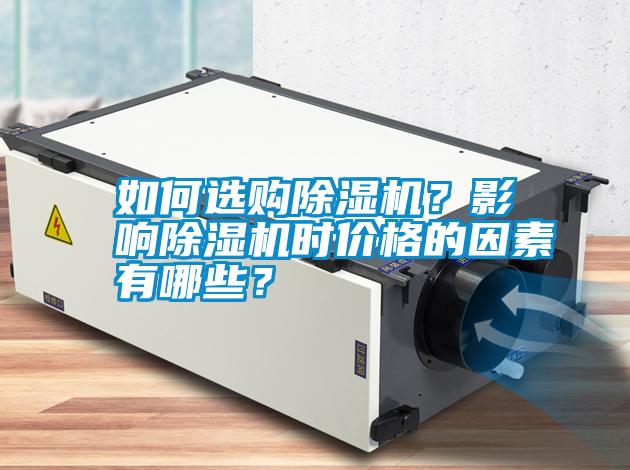 如何選購除濕機？影響除濕機時價格的因素有哪些？