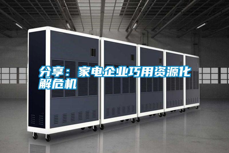 分享:家電企業(yè)巧用資源化解危機(jī)