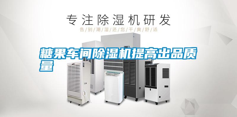 糖果車間除濕機提高出品質量