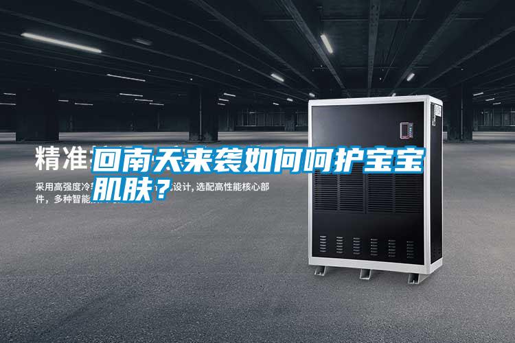 回南天來(lái)襲如何呵護(hù)寶寶肌膚?