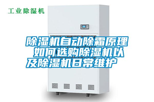 除濕機(jī)自動(dòng)除霜原理 如何選購除濕機(jī)以及除濕機(jī)日常維護(hù)
