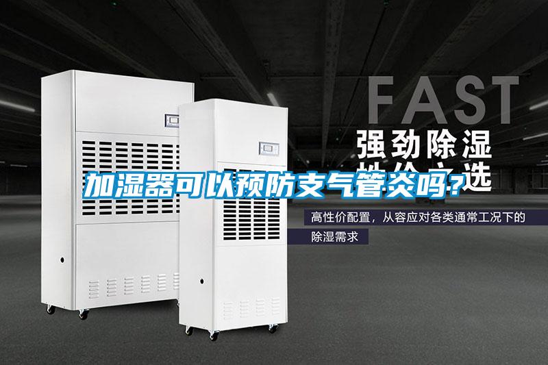 加濕器可以預防支氣管炎嗎?