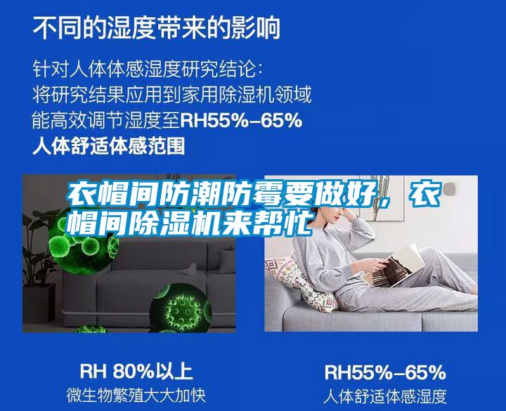 衣帽間防潮防霉要做好,衣帽間除濕機(jī)來(lái)幫忙