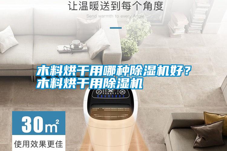 木料烘干用哪種除濕機好？木料烘干用除濕機