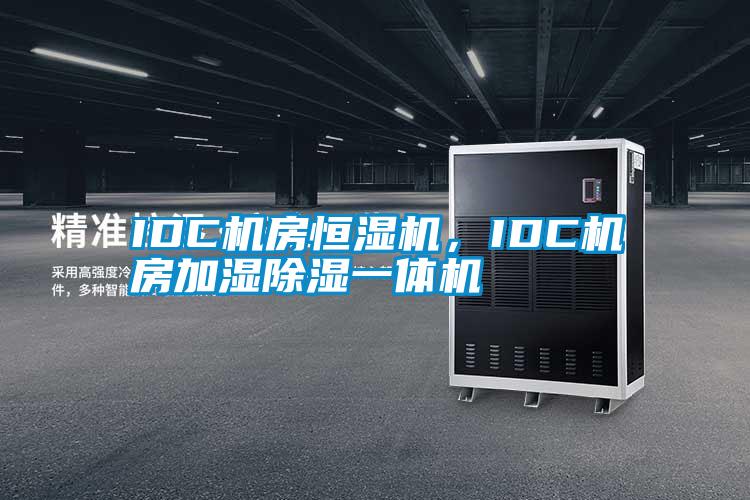 IDC機(jī)房恒濕機(jī),IDC機(jī)房加濕除濕一體機(jī)