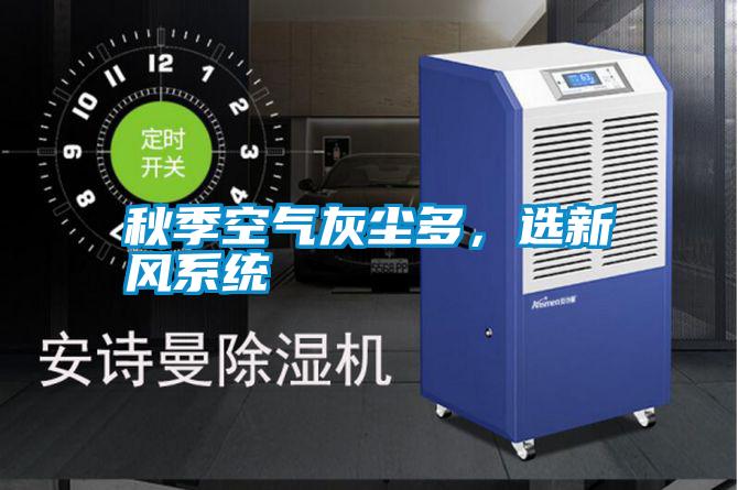 秋季空氣灰塵多,選新風(fēng)系統(tǒng)