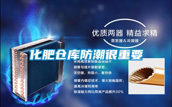 化肥倉(cāng)庫(kù)防潮很重要