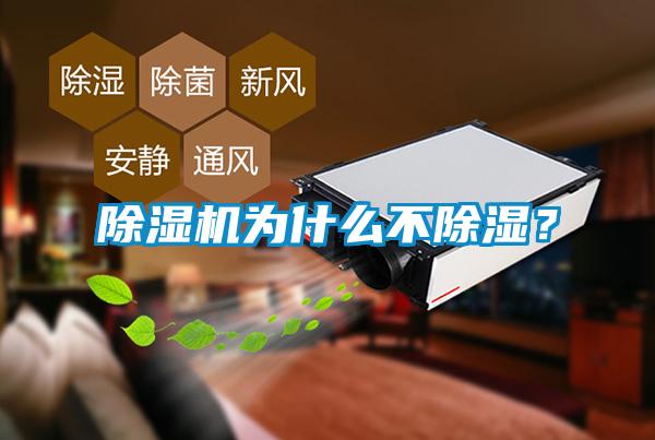 除濕機為什么不除濕?