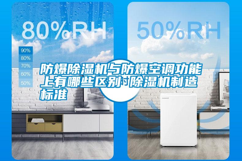防爆除濕機與防爆空調(diào)功能上有哪些區(qū)別 除濕機制造標(biāo)準(zhǔn)