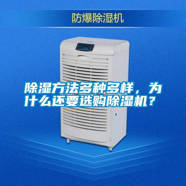 除濕方法多種多樣,為什么還要選購除濕機?