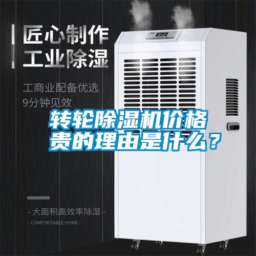 轉輪除濕機價格貴的理由是什么？