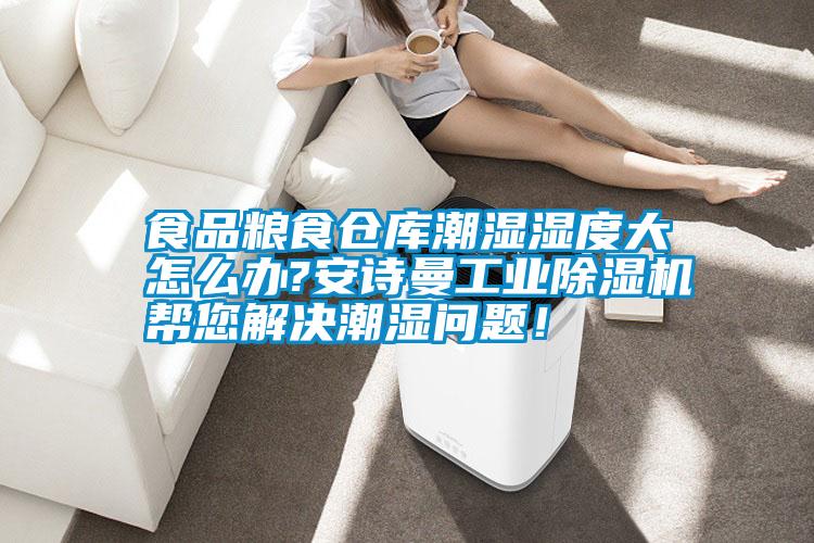 食品糧食倉庫潮濕濕度大怎么辦?安詩曼工業除濕機幫您解決潮濕問題!