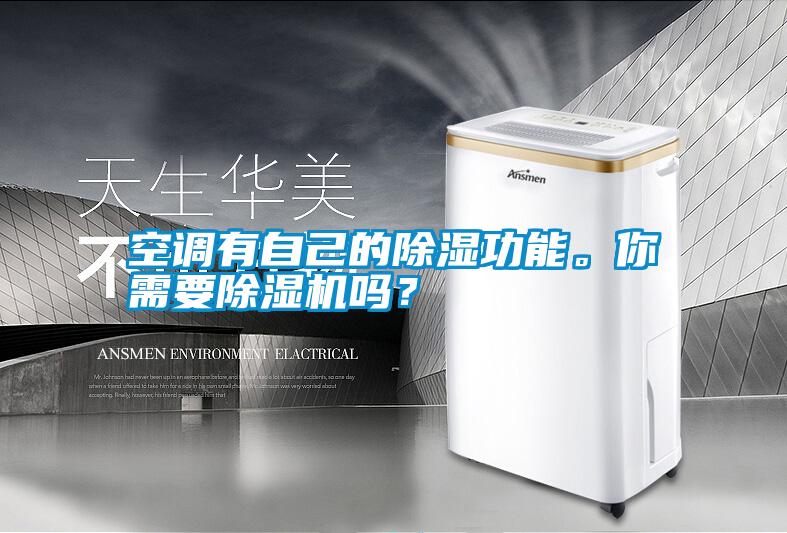 空調有自己的除濕功能。你需要除濕機嗎?