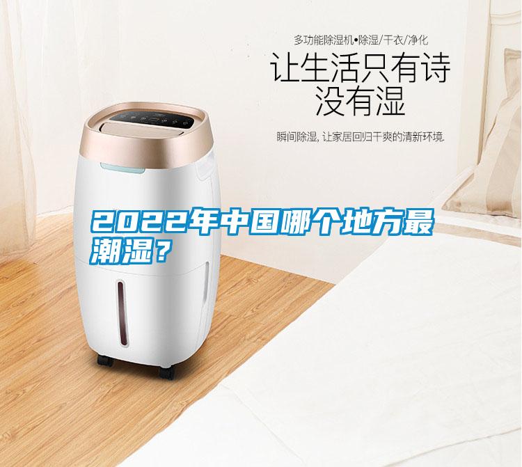 2022年中國(guó)哪個(gè)地方最潮濕?
