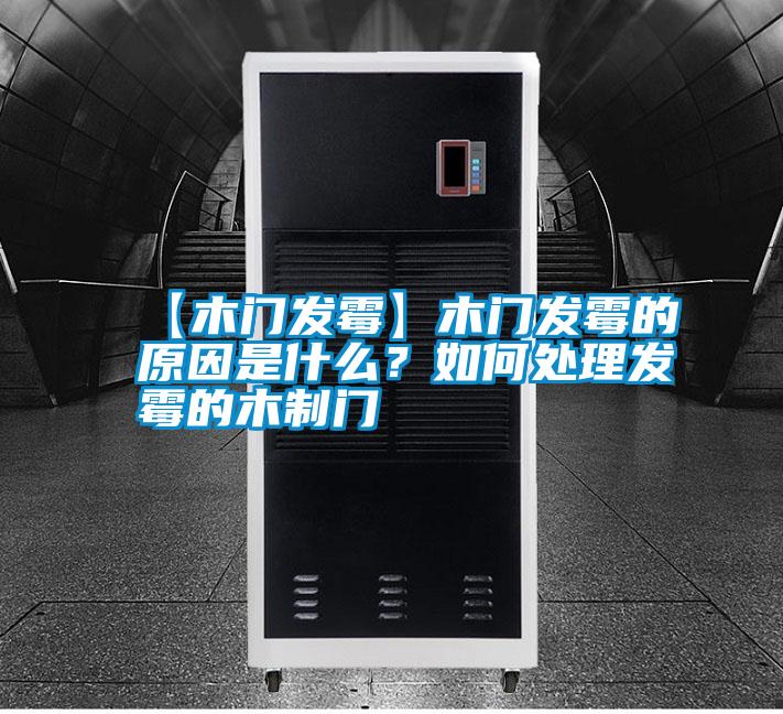 【木門發霉】木門發霉的原因是什么?如何處理發霉的木制門