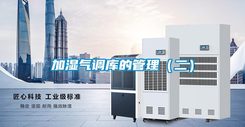 加濕氣調庫的管理(二)