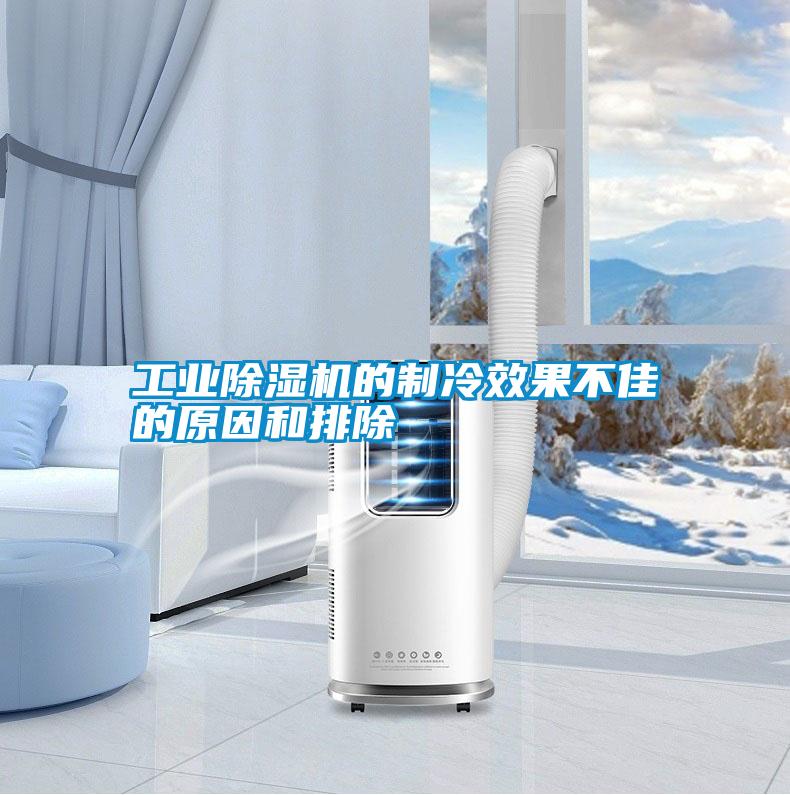 工業除濕機的制冷效果不佳的原因和排除