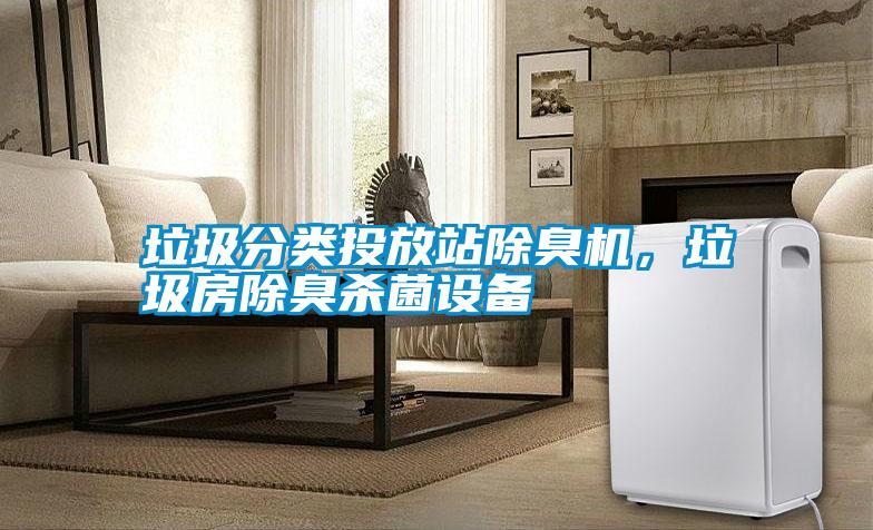 垃圾分類投放站除臭機,垃圾房除臭殺菌設備