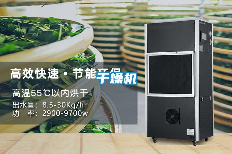 干燥機