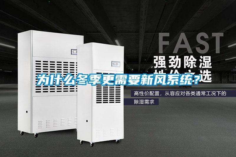 為什么冬季更需要新風系統？