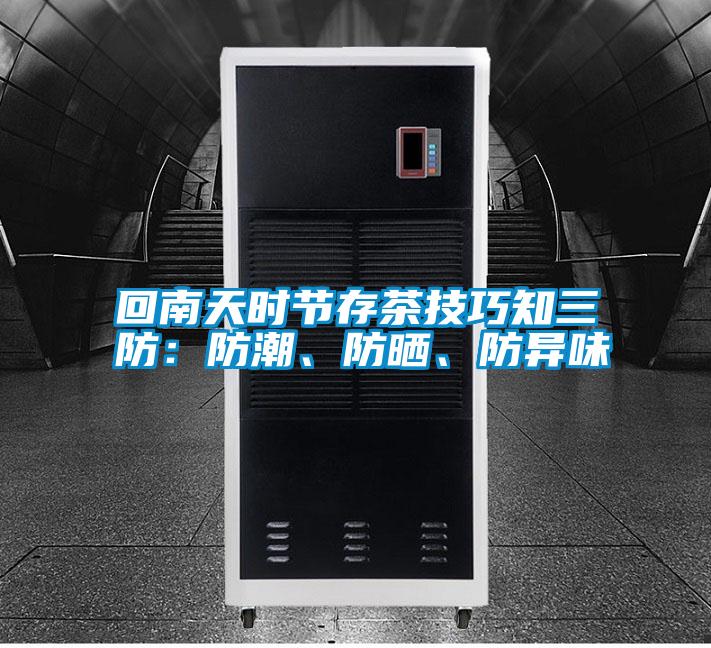 回南天時(shí)節(jié)存茶技巧知三防:防潮、防曬、防異味