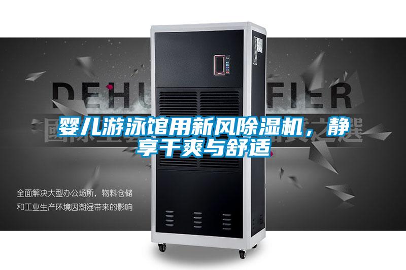 嬰兒游泳館用新風除濕機，靜享干爽與舒適