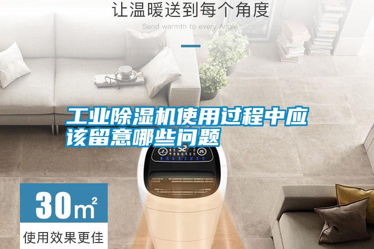 工業除濕機使用過程中應該留意哪些問題