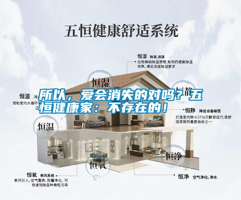 所以,愛會消失的對嗎?五恒健康家:不存在的!