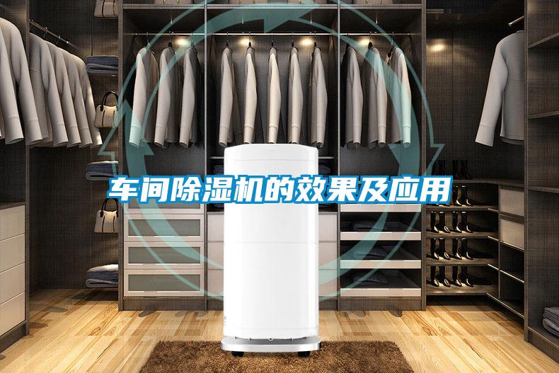 車(chē)間除濕機(jī)的效果及應(yīng)用