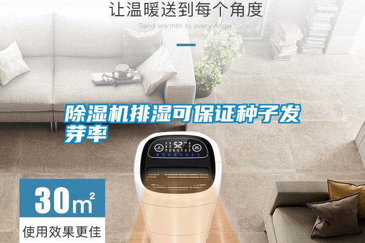 除濕機(jī)排濕可保證種子發(fā)芽率