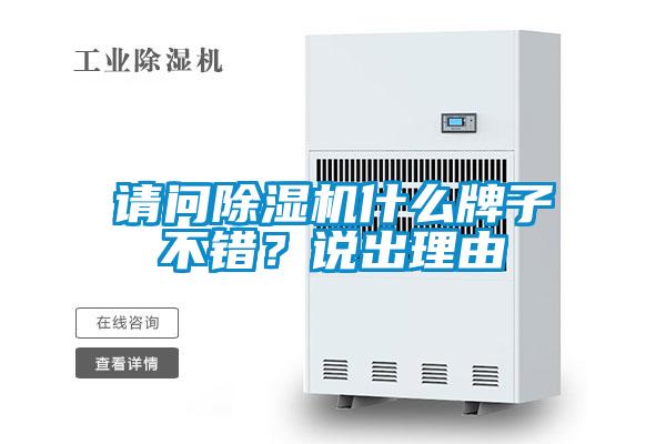 請(qǐng)問(wèn)除濕機(jī)什么牌子不錯(cuò)?說(shuō)出理由