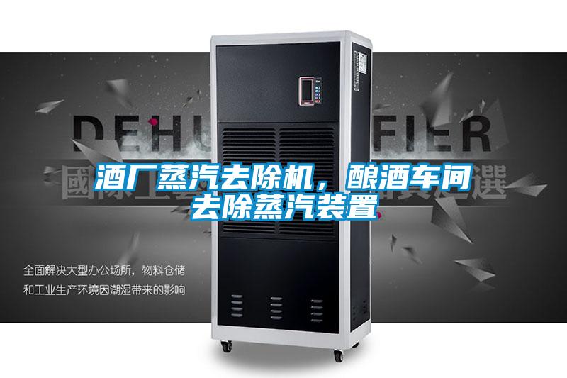 酒廠蒸汽去除機，釀酒車間去除蒸汽裝置