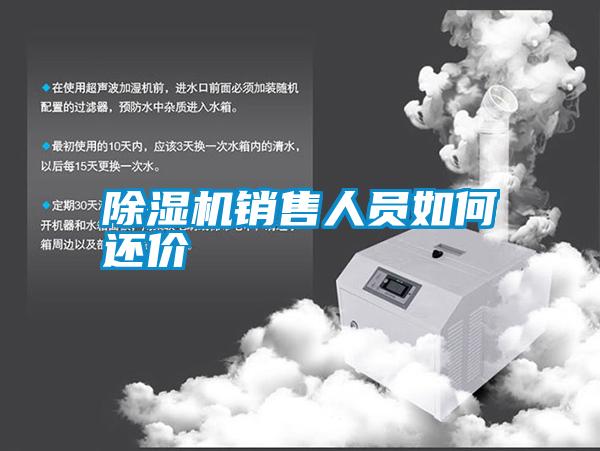 除濕機銷售人員如何還價