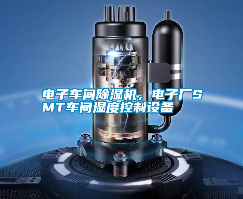 電子車(chē)間除濕機(jī),電子廠SMT車(chē)間濕度控制設(shè)備